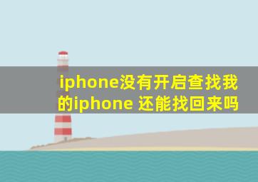 iphone没有开启查找我的iphone 还能找回来吗